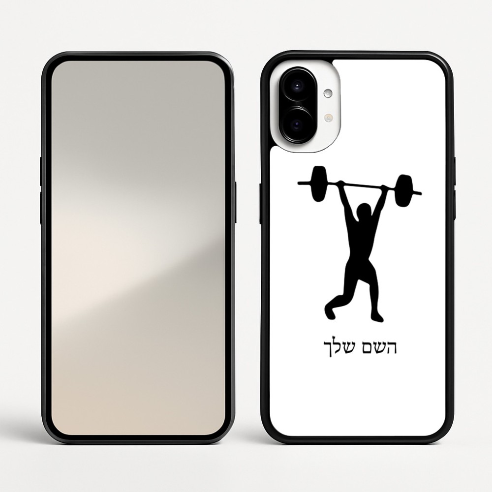 כיסוי בעיצוב אישי עם השם שלך לדגם - Nothing Phone (1) בעיצוב הרמת משקולות