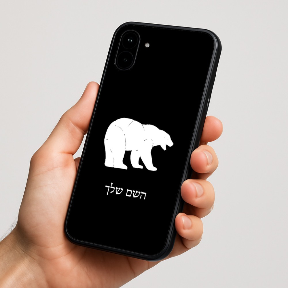 כיסוי בעיצוב אישי עם השם שלך לדגם - Nothing Phone (1) בעיצוב דוב