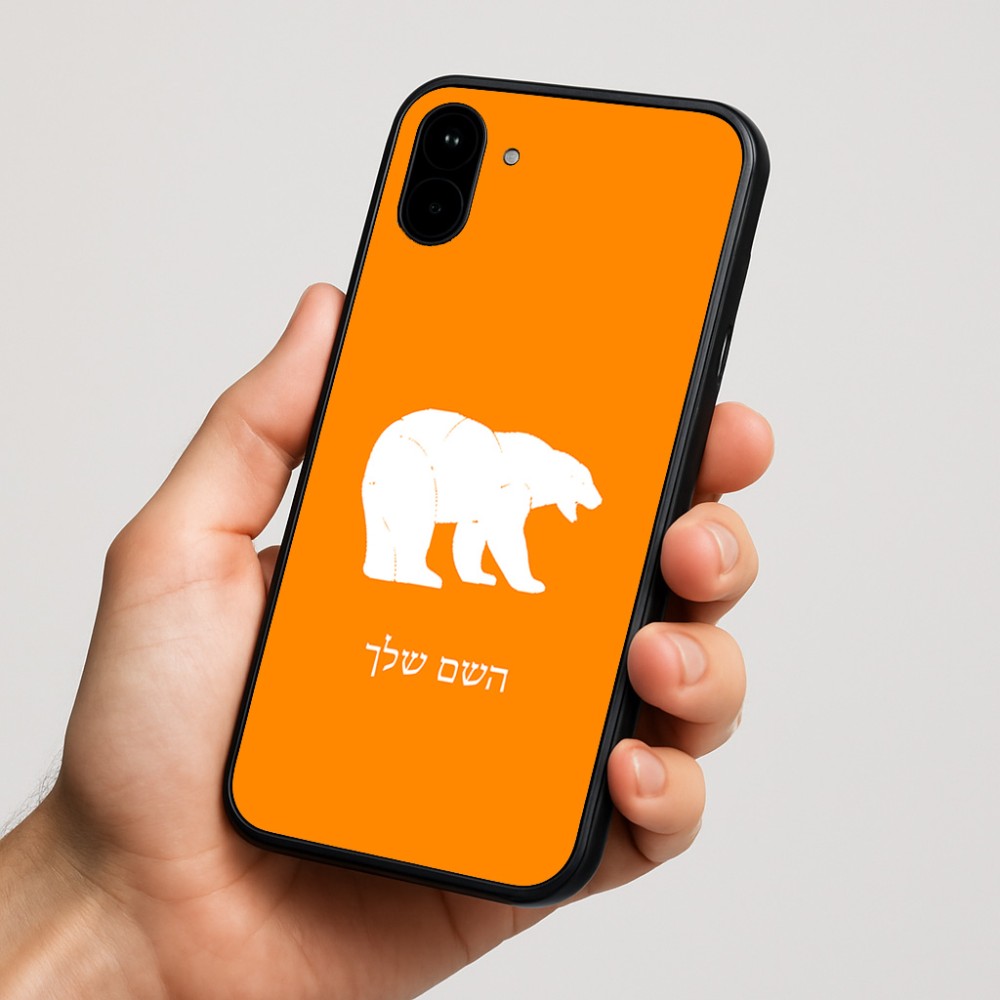 כיסוי בעיצוב אישי עם השם שלך לדגם - Nothing Phone (1) בעיצוב דוב