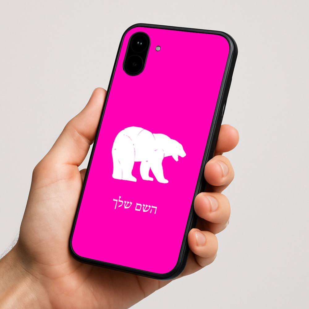 כיסוי בעיצוב אישי עם השם שלך לדגם - Nothing Phone (1) בעיצוב דוב
