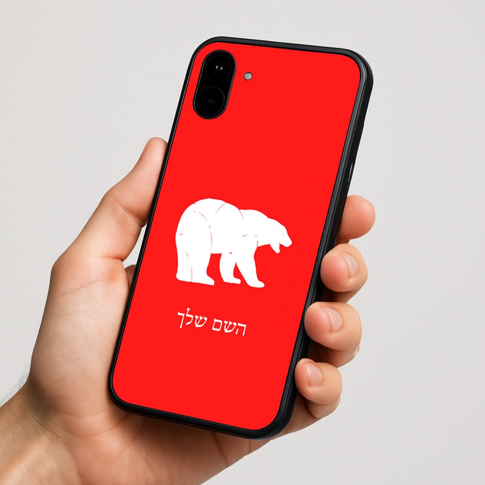 כיסוי בעיצוב אישי עם השם שלך לדגם - Nothing Phone (1) בעיצוב דוב