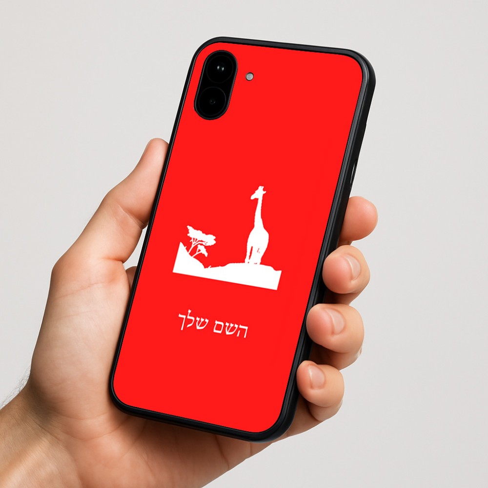 כיסוי בעיצוב אישי עם השם שלך לדגם - Nothing Phone (1) בעיצוב ג'ירפה באפריקה