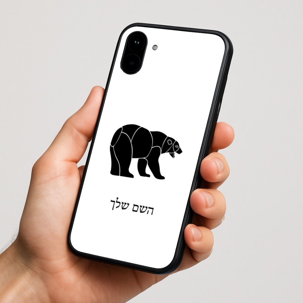 כיסוי בעיצוב אישי עם השם שלך לדגם - Nothing Phone (1) בעיצוב דוב