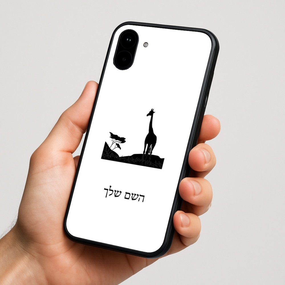 כיסוי בעיצוב אישי עם השם שלך לדגם - Nothing Phone (1) בעיצוב ג'ירפה באפריקה