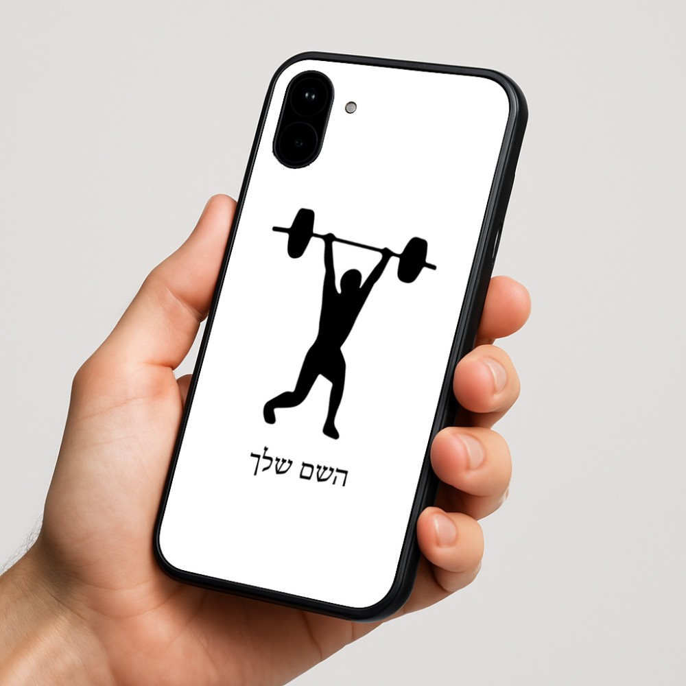 כיסוי בעיצוב אישי עם השם שלך לדגם - Nothing Phone (1) בעיצוב הרמת משקולות