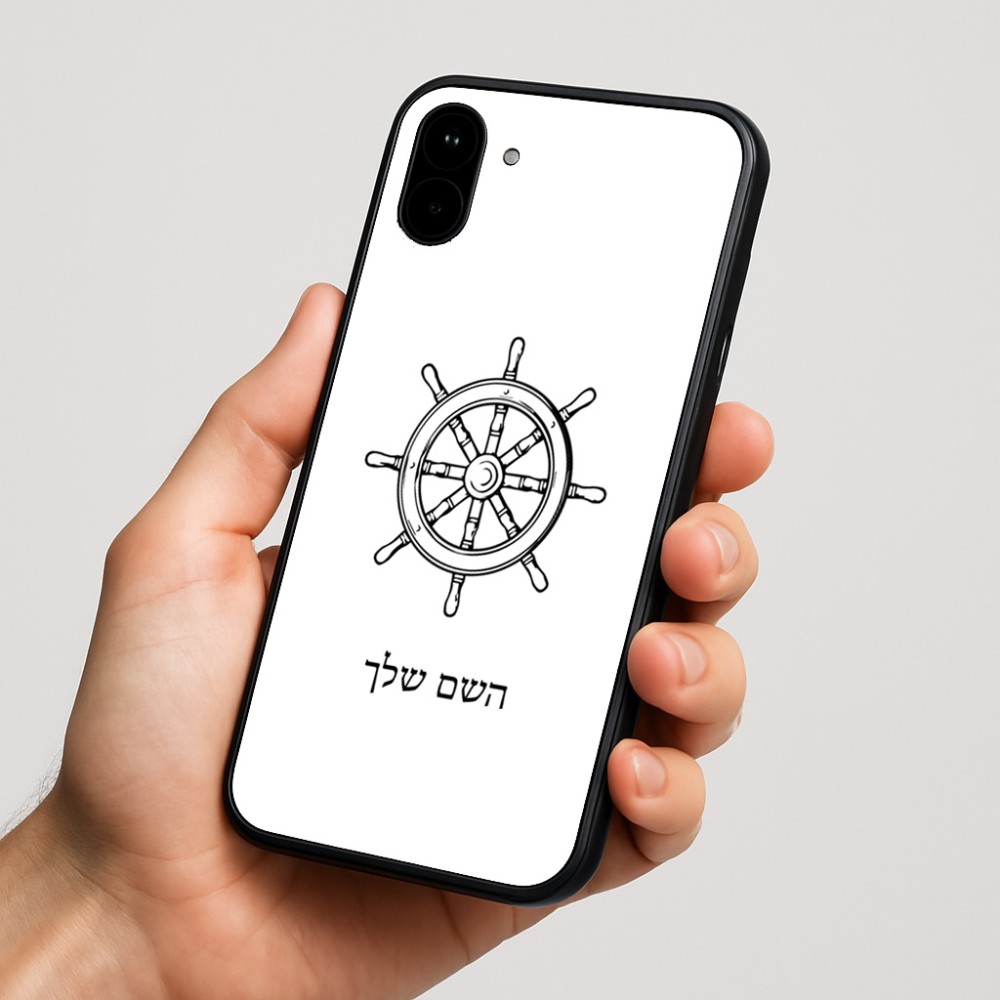 כיסוי בעיצוב אישי עם השם שלך לדגם - Nothing Phone (1) בעיצוב הגה - קפטן - ים
