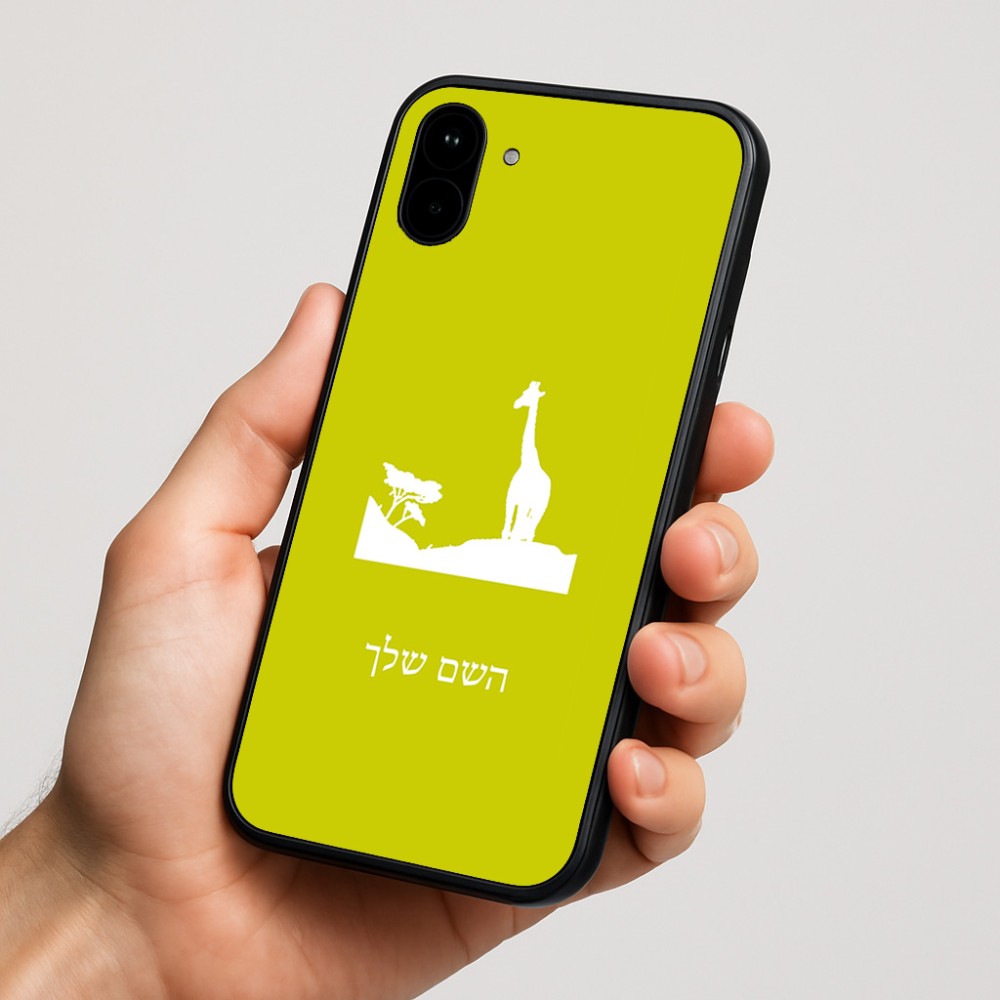 כיסוי בעיצוב אישי עם השם שלך לדגם - Nothing Phone (1) בעיצוב ג'ירפה באפריקה