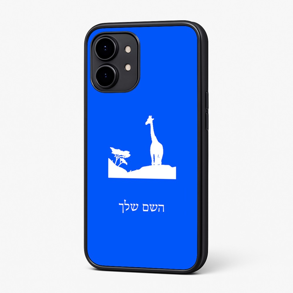 כיסוי בעיצוב אישי עם השם שלך לדגם - Nothing Phone (2) בעיצוב ג'ירפה באפריקה
