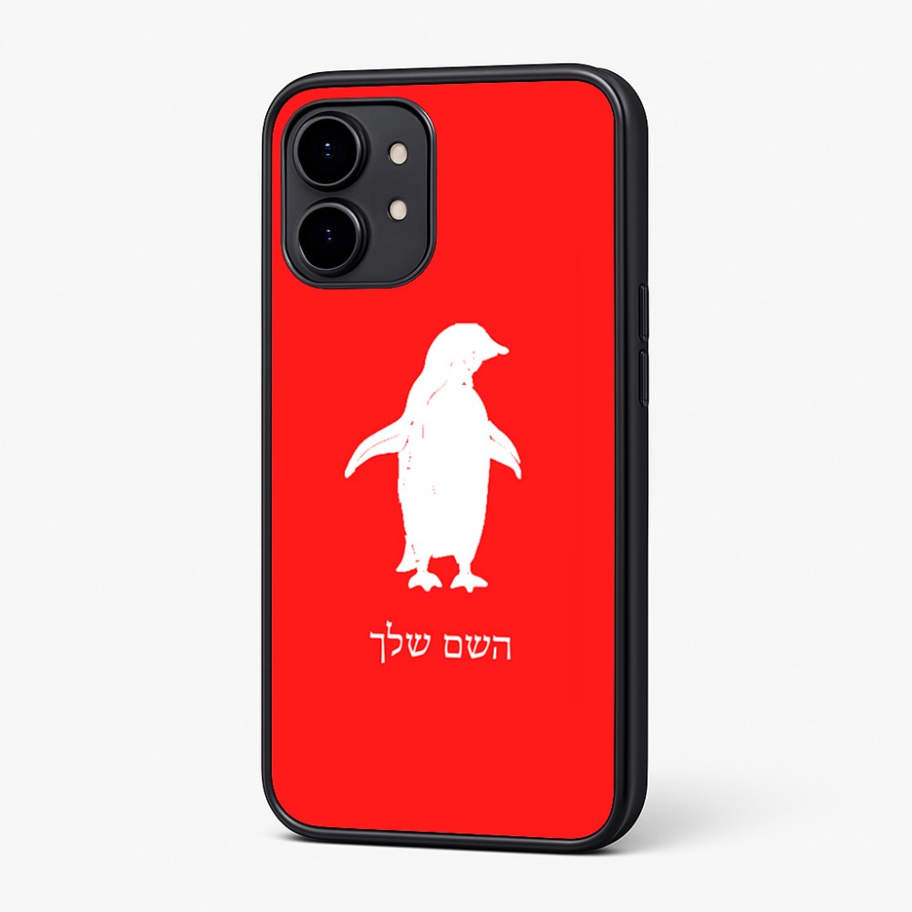 כיסוי בעיצוב אישי עם השם שלך לדגם - Nothing Phone (2) בעיצוב פינגווין