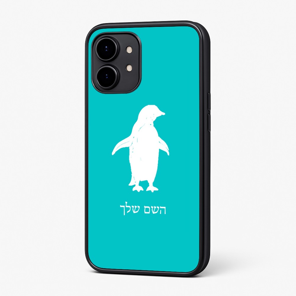 כיסוי בעיצוב אישי עם השם שלך לדגם - Nothing Phone (2) בעיצוב פינגווין