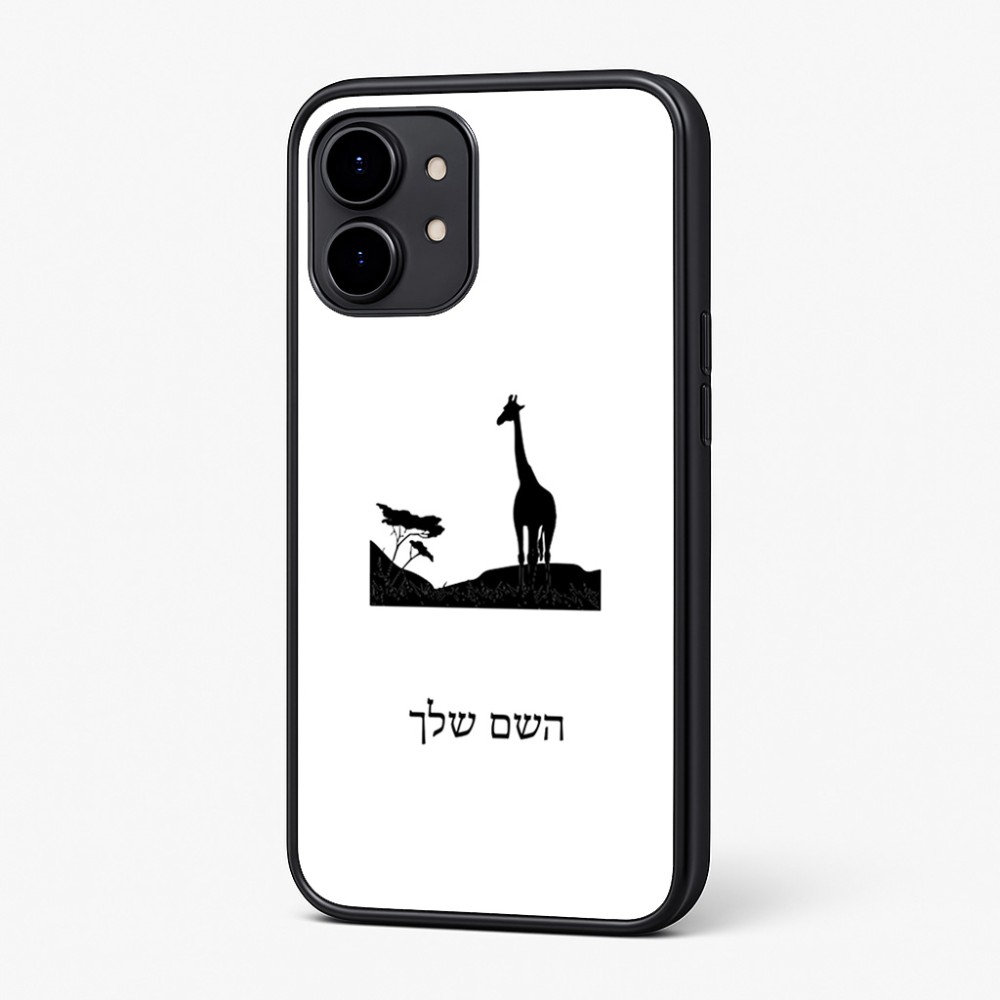 כיסוי בעיצוב אישי עם השם שלך לדגם - Nothing Phone (2) בעיצוב ג'ירפה באפריקה