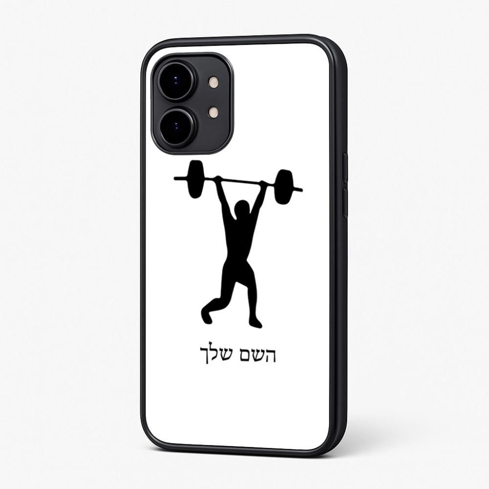 כיסוי בעיצוב אישי עם השם שלך לדגם - Nothing Phone (2) בעיצוב הרמת משקולות