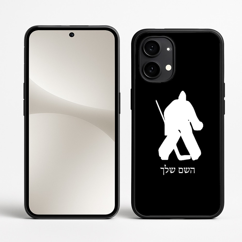 כיסוי בעיצוב אישי עם השם שלך לדגם - Nothing Phone (2) בעיצוב הוקי שוערים