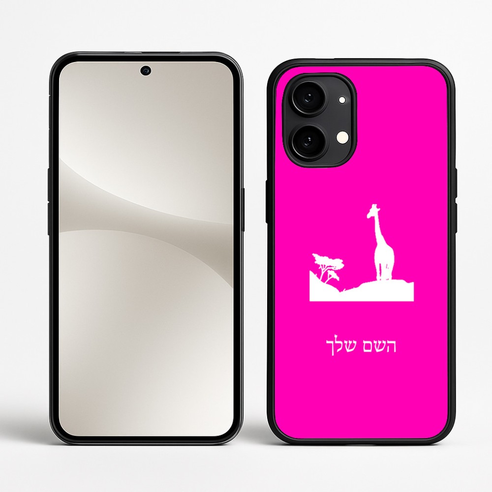 כיסוי בעיצוב אישי עם השם שלך לדגם - Nothing Phone (2) בעיצוב ג'ירפה באפריקה