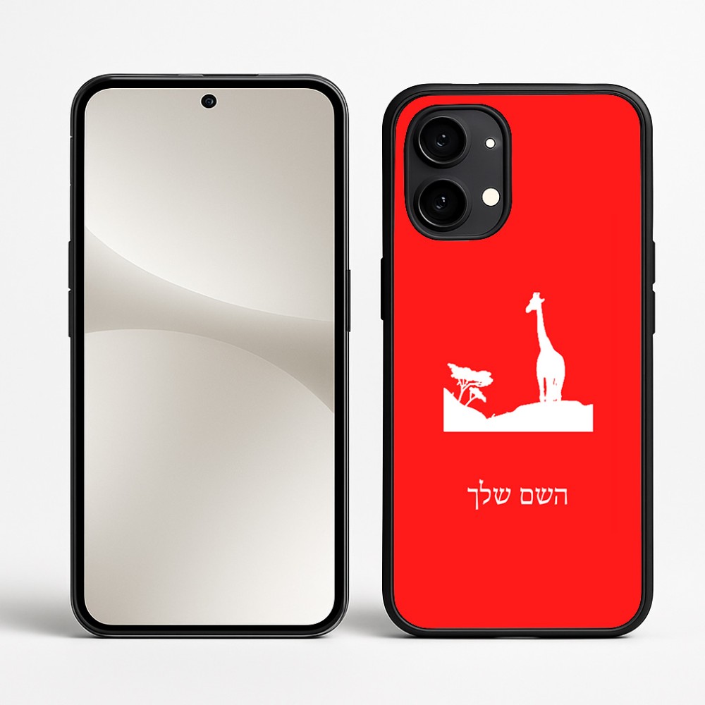 כיסוי בעיצוב אישי עם השם שלך לדגם - Nothing Phone (2) בעיצוב ג'ירפה באפריקה