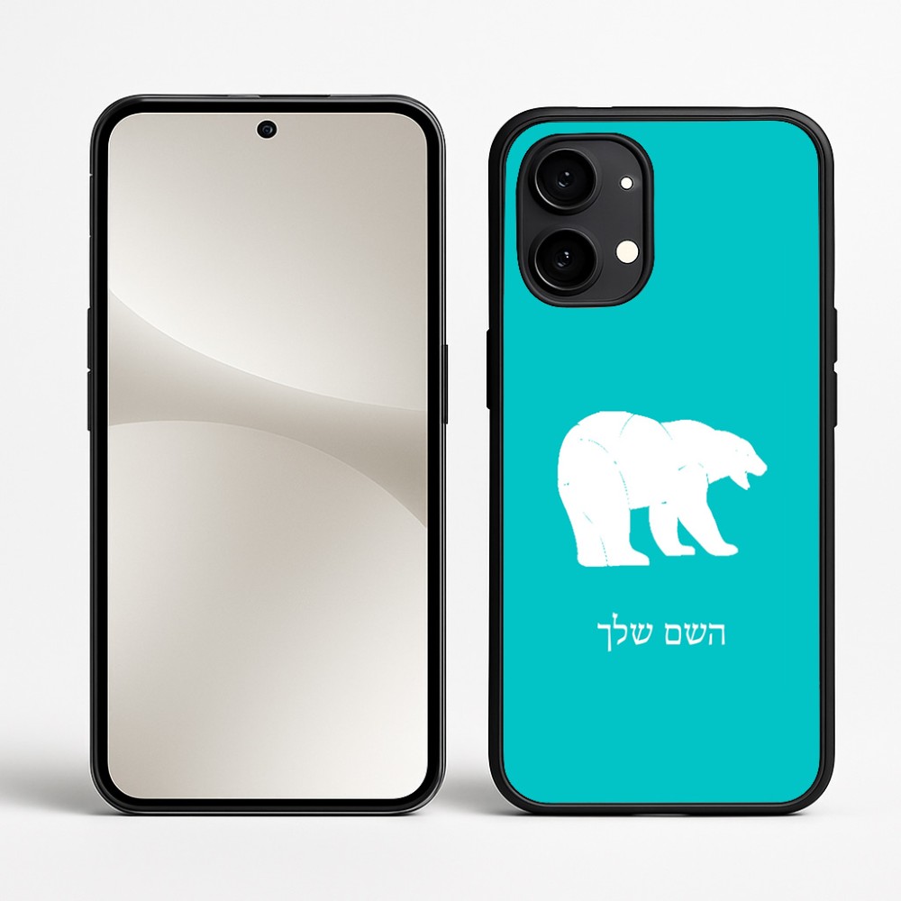 כיסוי בעיצוב אישי עם השם שלך לדגם - Nothing Phone (2) בעיצוב דוב