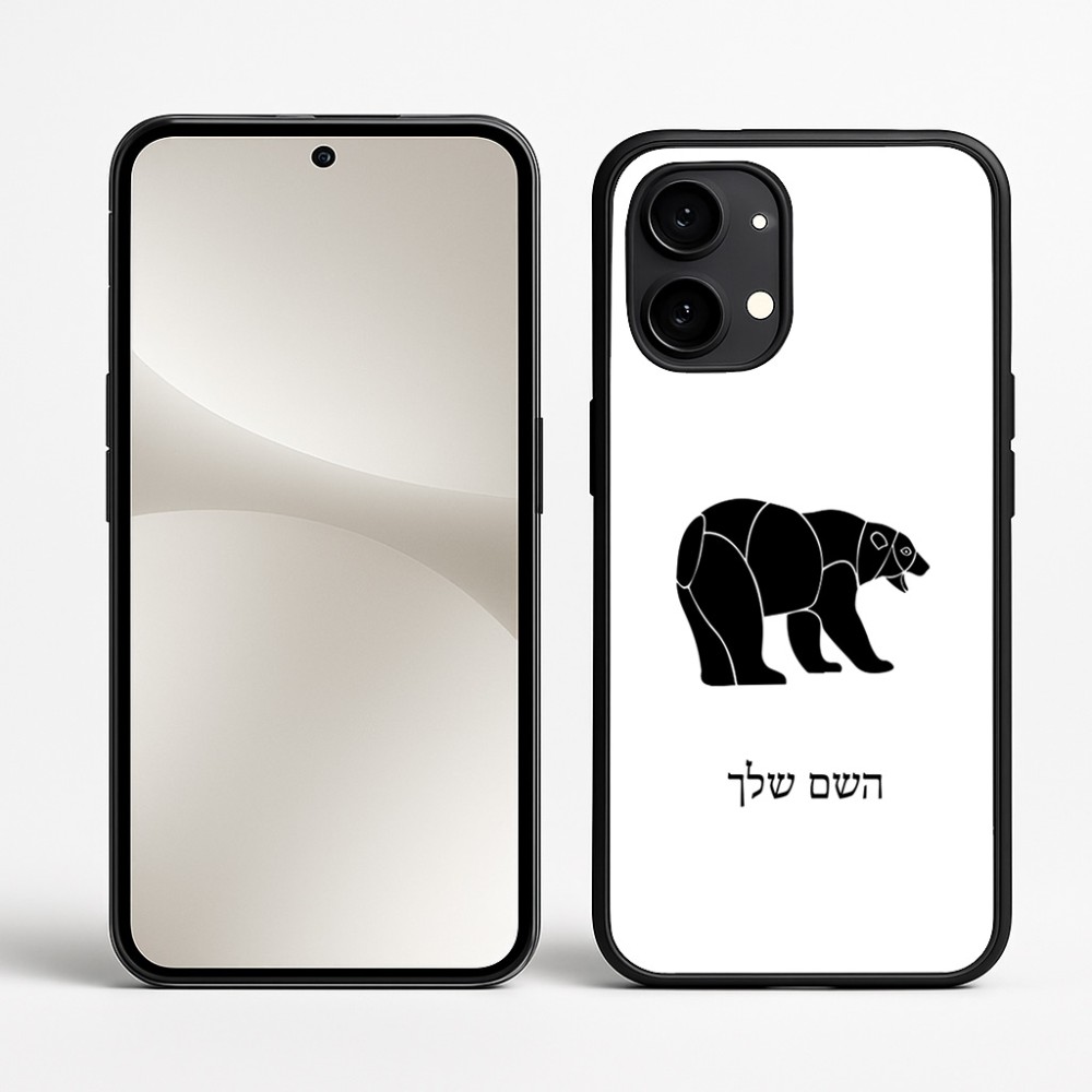 כיסוי בעיצוב אישי עם השם שלך לדגם - Nothing Phone (2) בעיצוב דוב