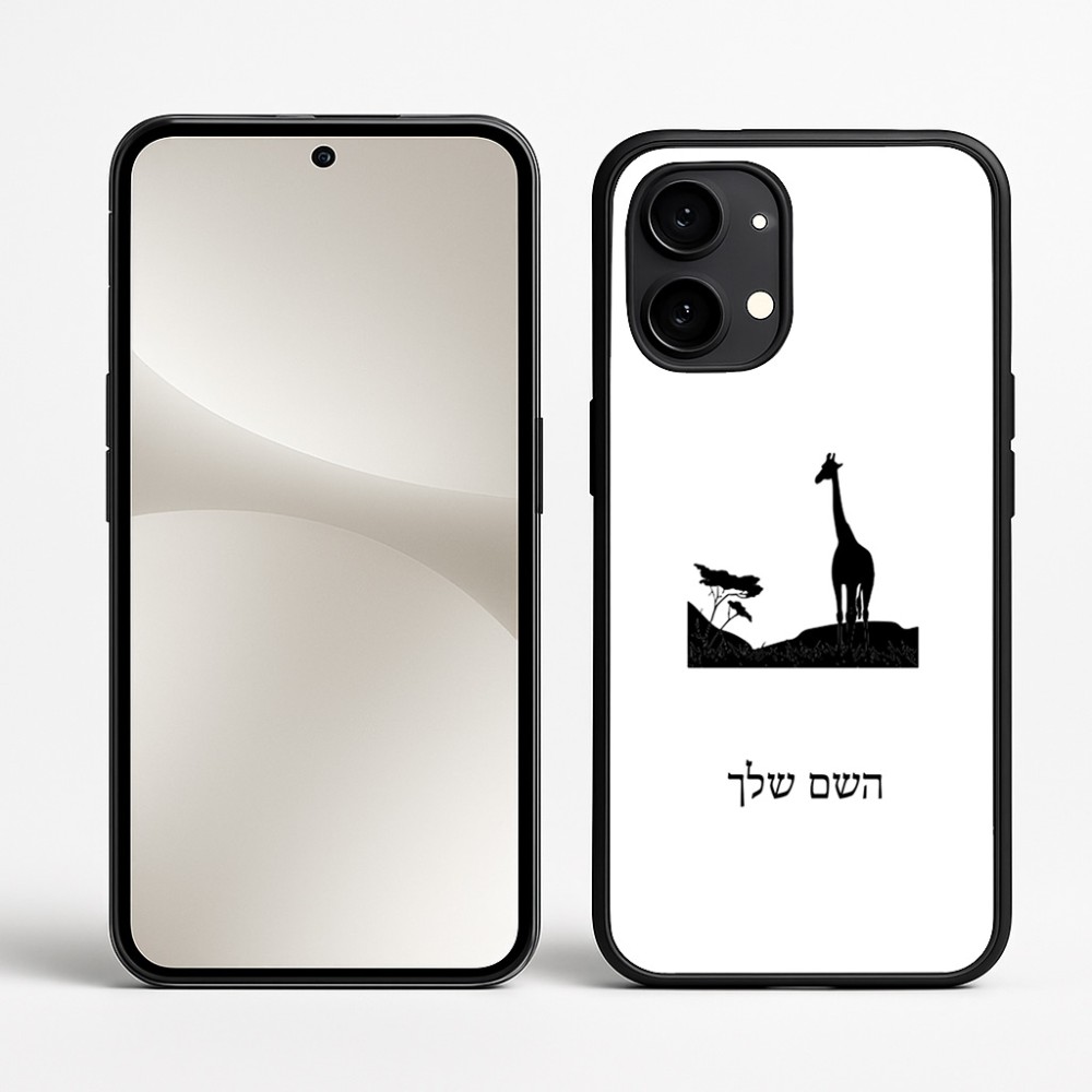 כיסוי בעיצוב אישי עם השם שלך לדגם - Nothing Phone (2) בעיצוב ג'ירפה באפריקה