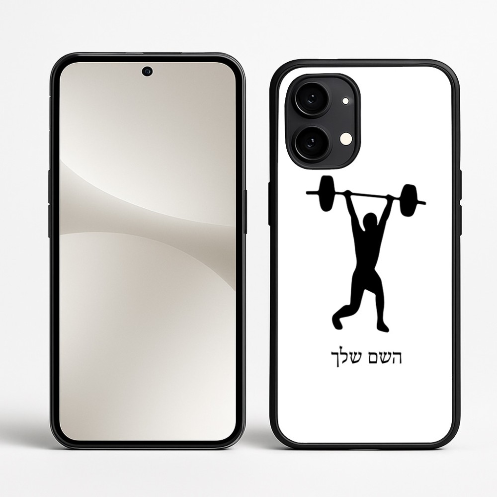 כיסוי בעיצוב אישי עם השם שלך לדגם - Nothing Phone (2) בעיצוב הרמת משקולות