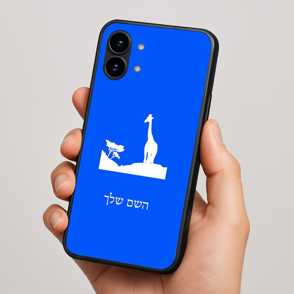 כיסוי בעיצוב אישי עם השם שלך לדגם - Nothing Phone (2) בעיצוב ג'ירפה באפריקה