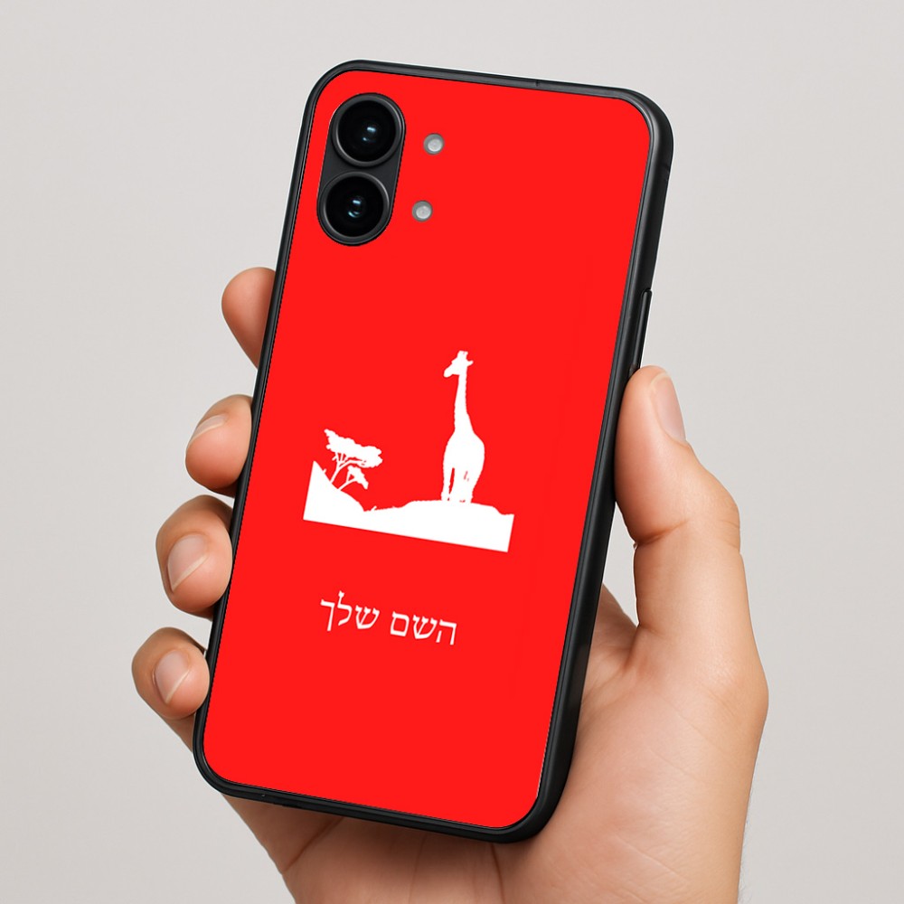 כיסוי בעיצוב אישי עם השם שלך לדגם - Nothing Phone (2) בעיצוב ג'ירפה באפריקה