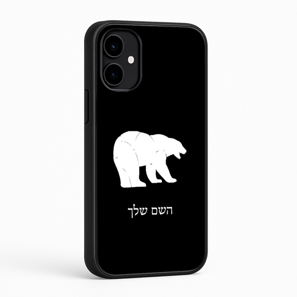כיסוי בעיצוב אישי עם השם שלך לדגם - Nothing Phone (2a) בעיצוב דוב