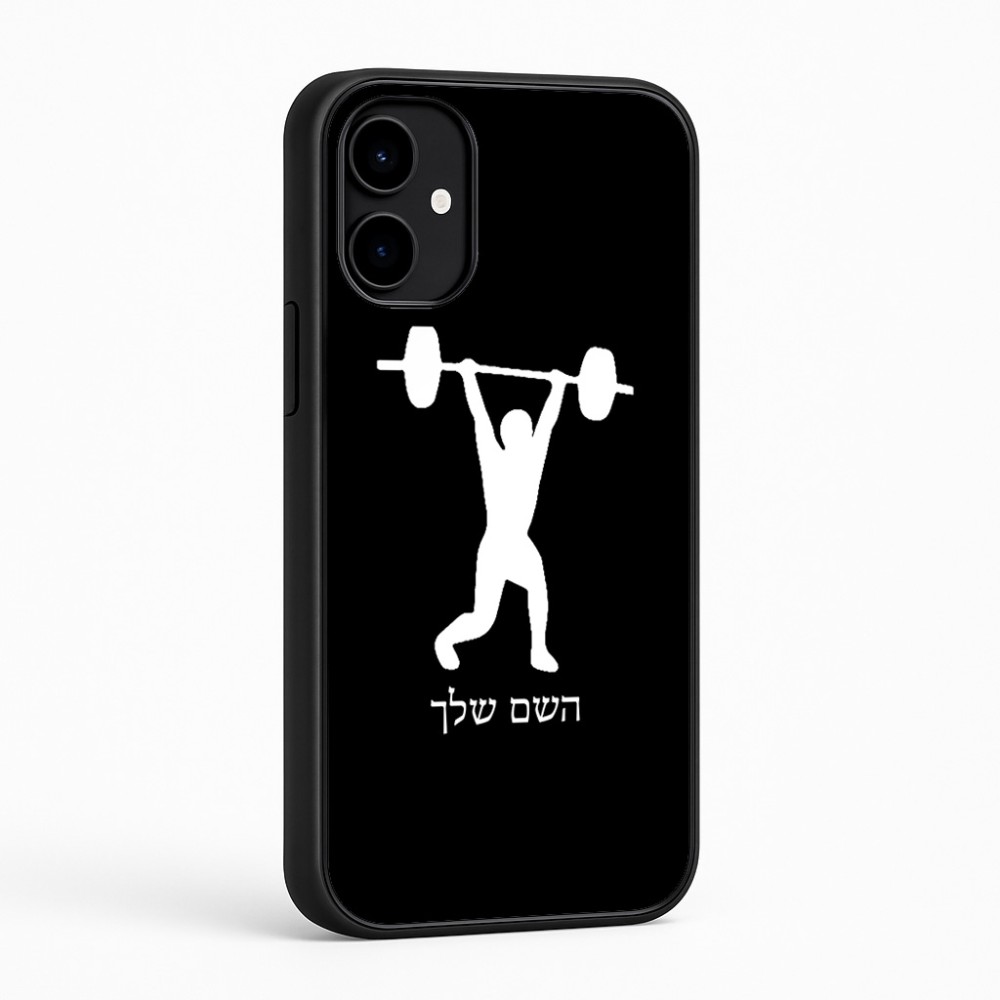כיסוי בעיצוב אישי עם השם שלך לדגם - Nothing Phone (2a) בעיצוב הרמת משקולות