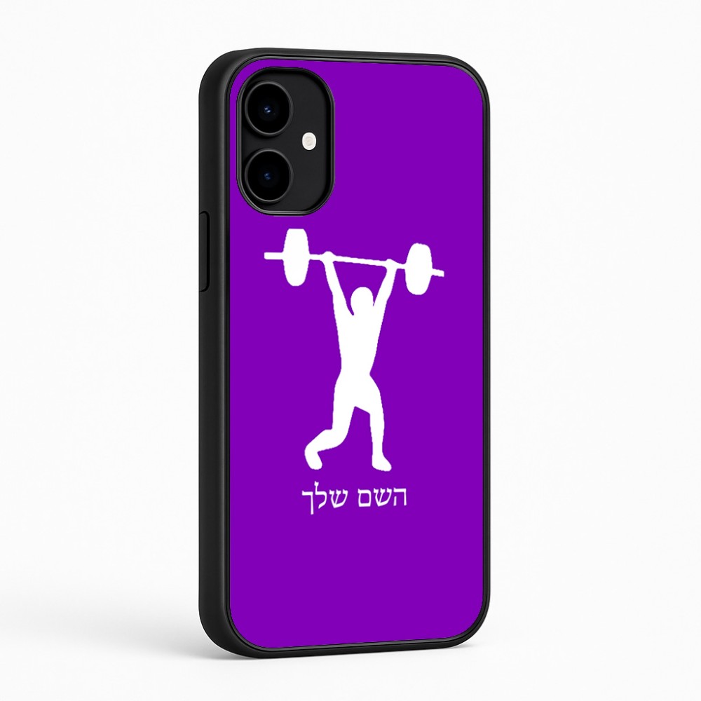 כיסוי בעיצוב אישי עם השם שלך לדגם - Nothing Phone (2a) בעיצוב הרמת משקולות