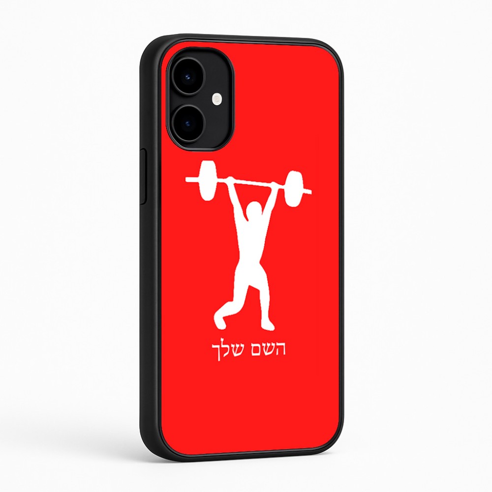 כיסוי בעיצוב אישי עם השם שלך לדגם - Nothing Phone (2a) בעיצוב הרמת משקולות