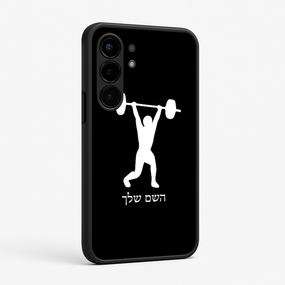 כיסוי בעיצוב אישי עם השם שלך לדגם - Nothing Phone (3a) Pro בעיצוב הרמת משקולות