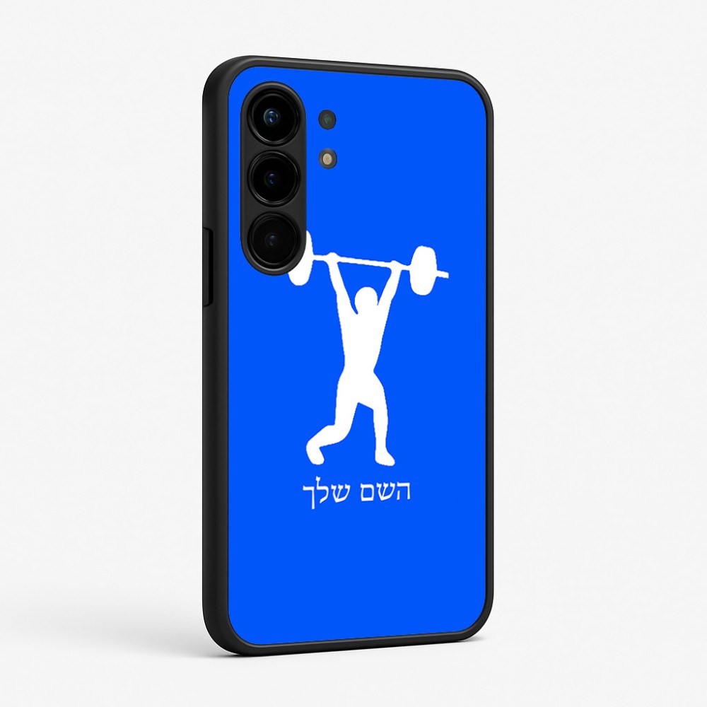 כיסוי בעיצוב אישי עם השם שלך לדגם - Nothing Phone (3a) Pro בעיצוב הרמת משקולות