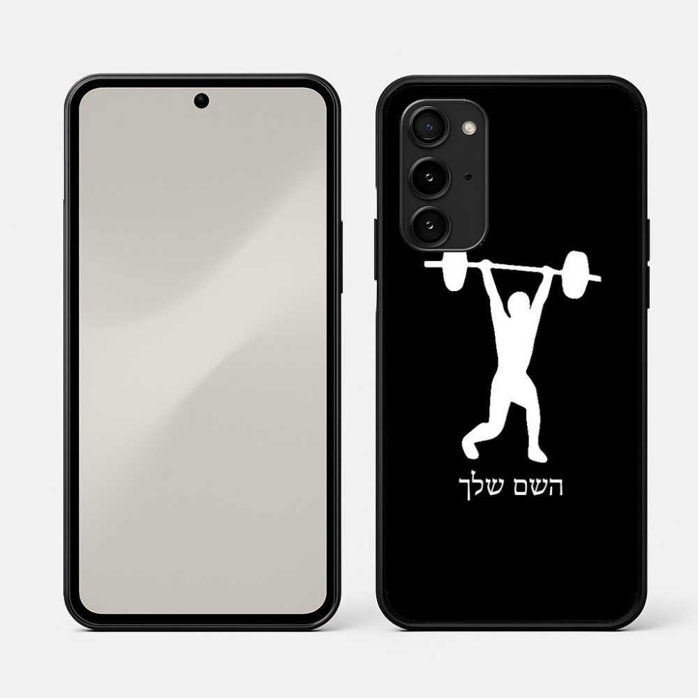 כיסוי בעיצוב אישי עם השם שלך לדגם - Nothing Phone (3a) Pro בעיצוב הרמת משקולות