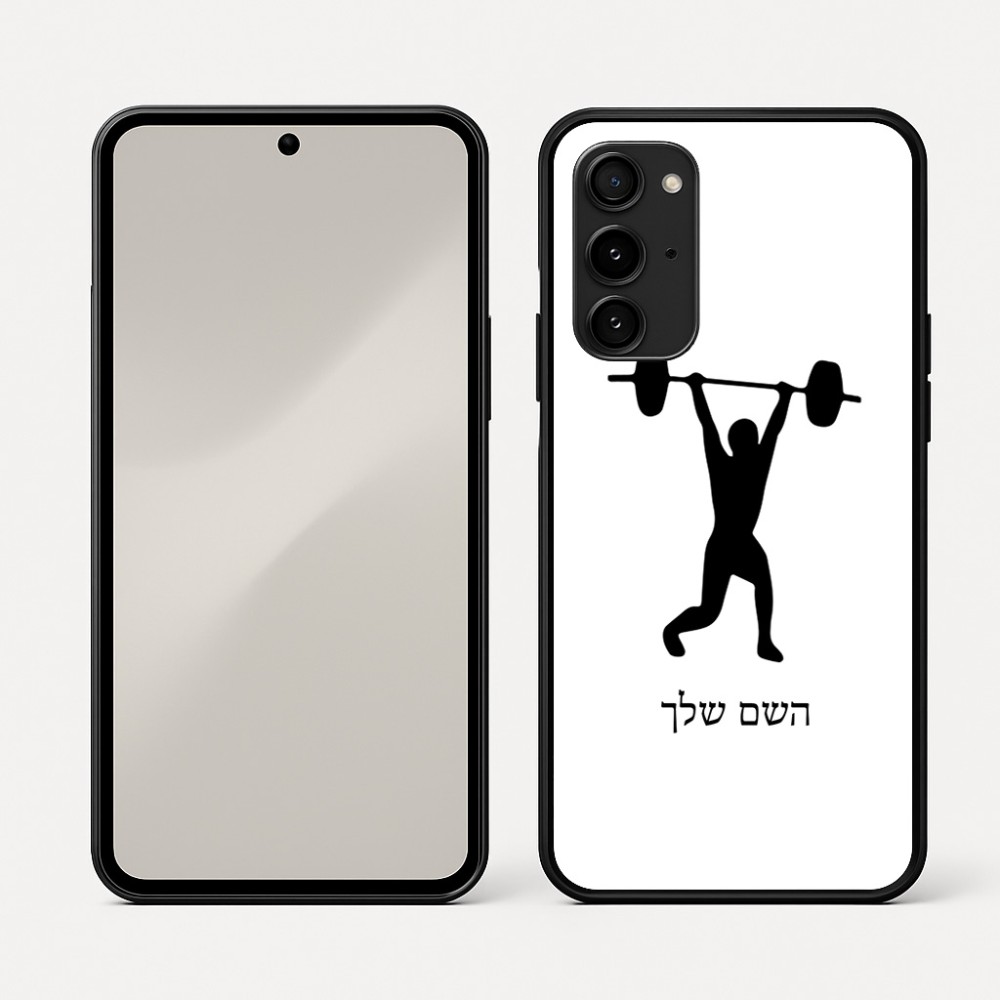 כיסוי בעיצוב אישי עם השם שלך לדגם - Nothing Phone (3a) Pro בעיצוב הרמת משקולות
