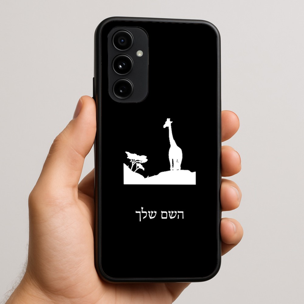 כיסוי בעיצוב אישי עם השם שלך לדגם - Nothing Phone (3a) Pro בעיצוב ג'ירפה באפריקה