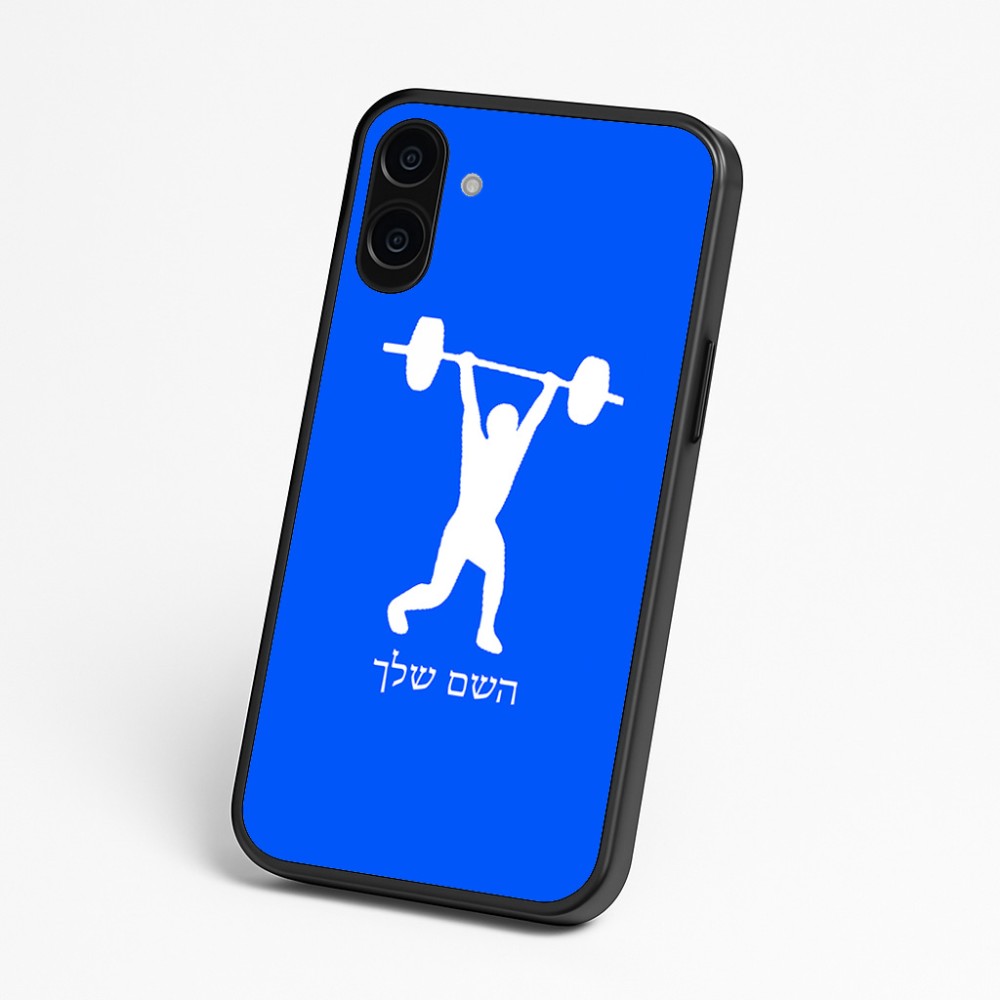 כיסוי בעיצוב אישי עם השם שלך לדגם - Nothing Phone (3a) בעיצוב הרמת משקולות