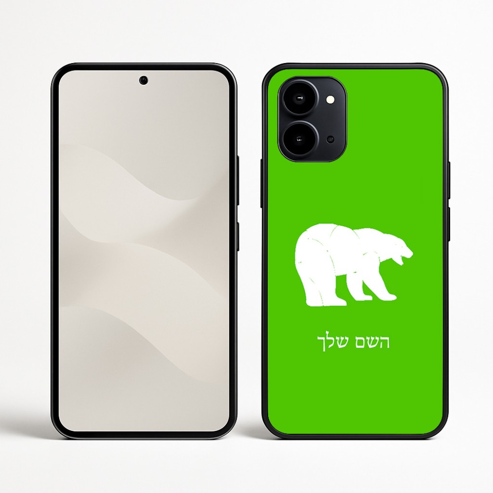 כיסוי בעיצוב אישי עם השם שלך לדגם - Nothing Phone (3a) בעיצוב דוב