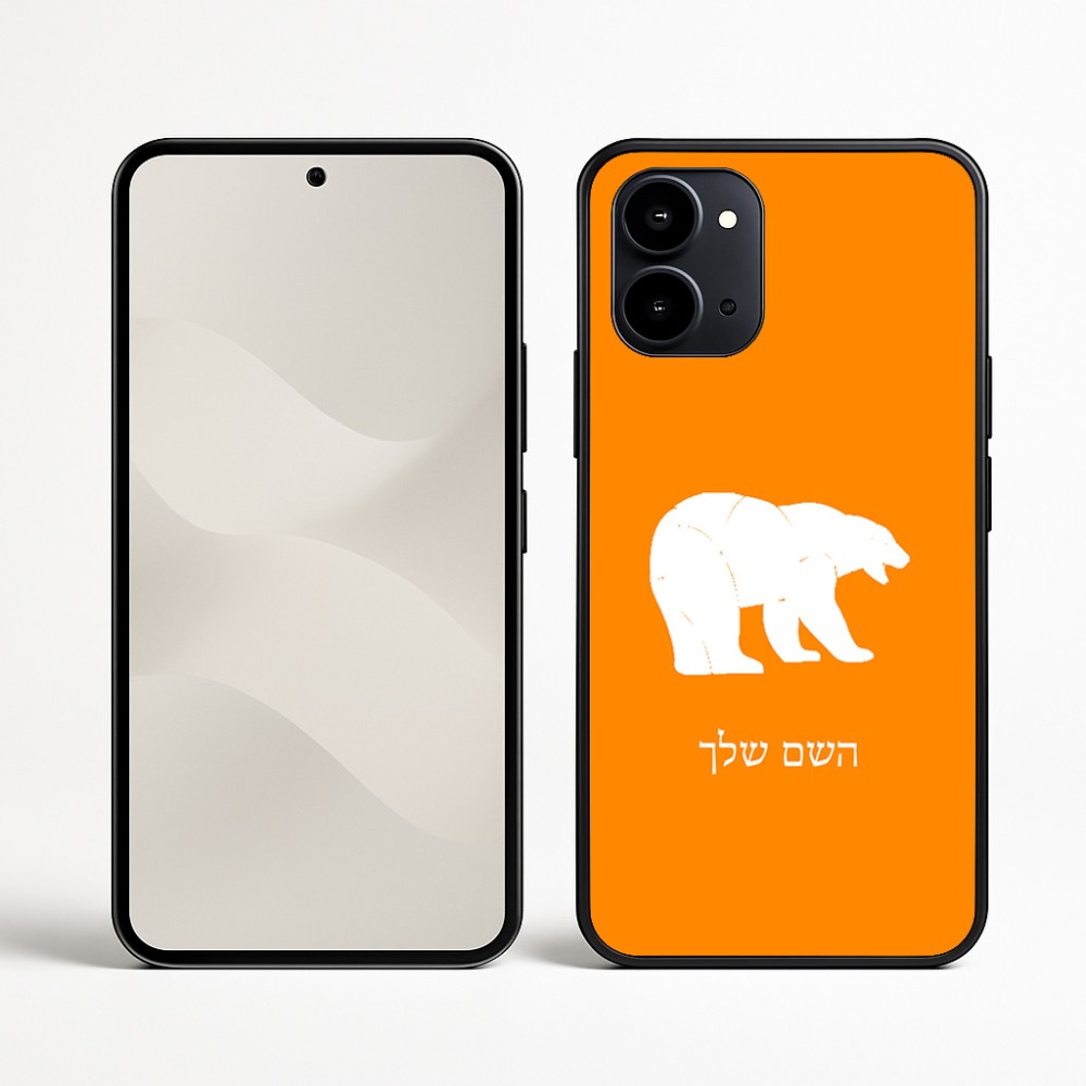 כיסוי בעיצוב אישי עם השם שלך לדגם - Nothing Phone (3a) בעיצוב דוב