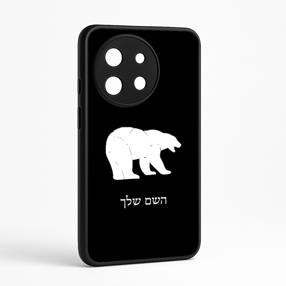 כיסוי בעיצוב אישי עם השם שלך לדגם - OnePlus 11R בעיצוב דוב