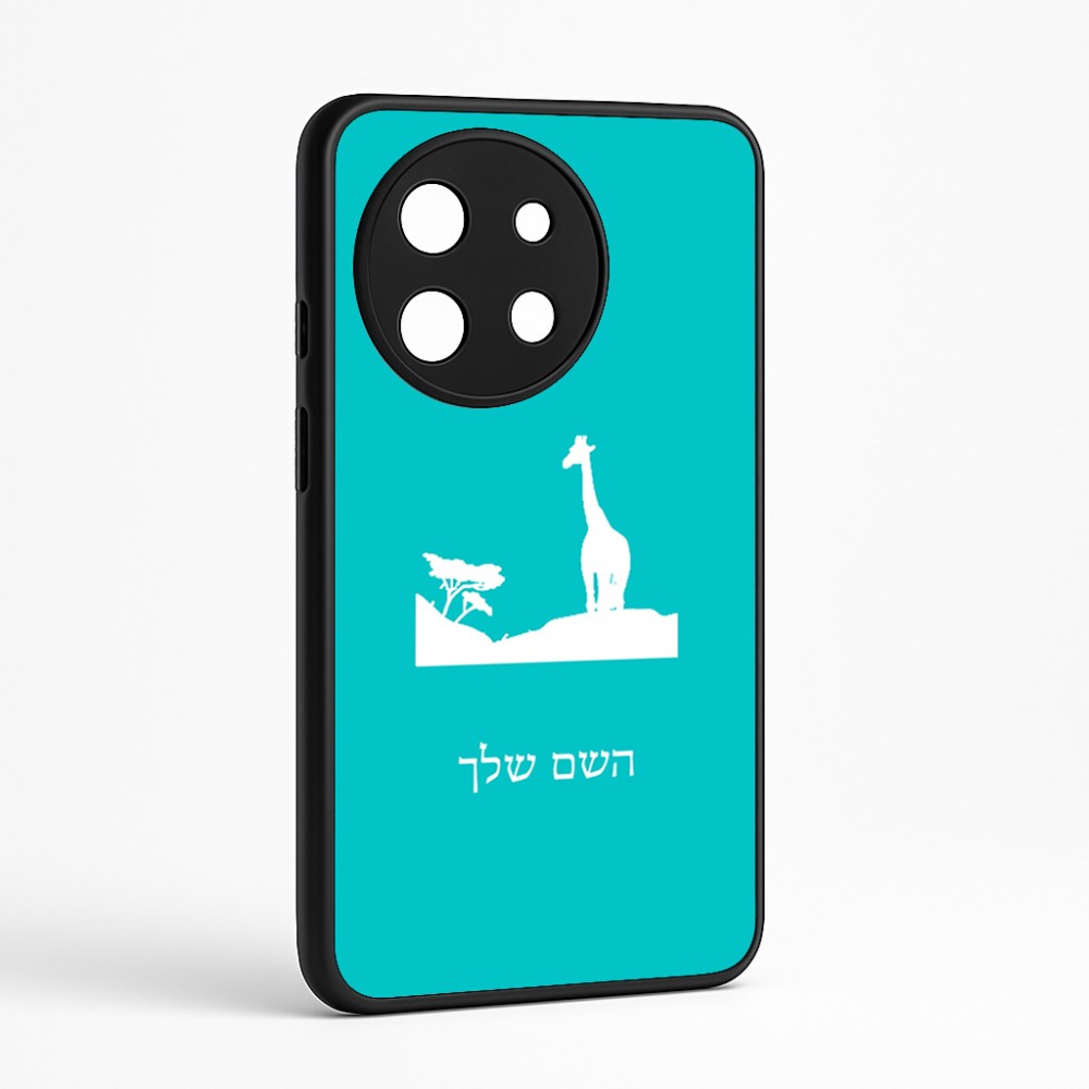 כיסוי בעיצוב אישי עם השם שלך לדגם - OnePlus 11R בעיצוב ג'ירפה באפריקה