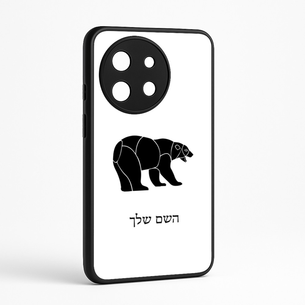 כיסוי בעיצוב אישי עם השם שלך לדגם - OnePlus 11R בעיצוב דוב