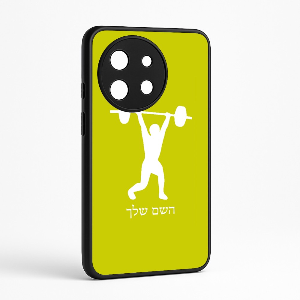 כיסוי בעיצוב אישי עם השם שלך לדגם - OnePlus 11R בעיצוב הרמת משקולות