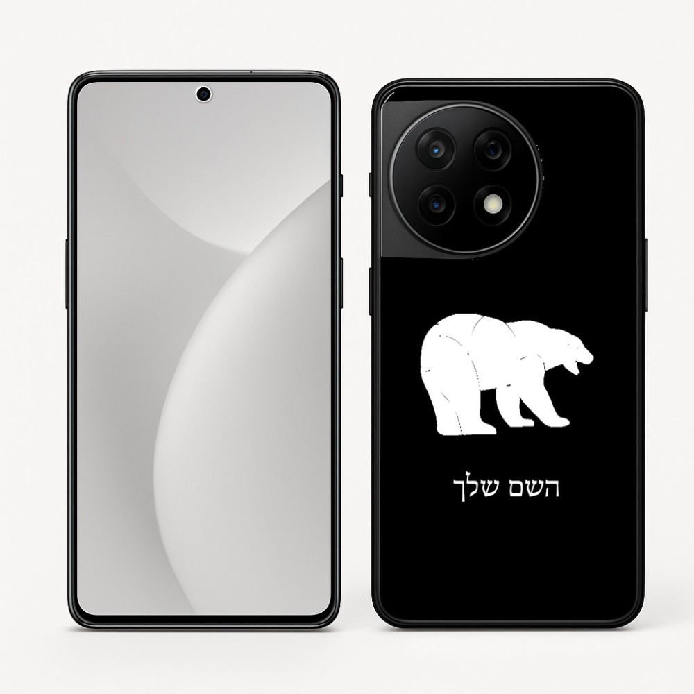 כיסוי בעיצוב אישי עם השם שלך לדגם - OnePlus 11R בעיצוב דוב