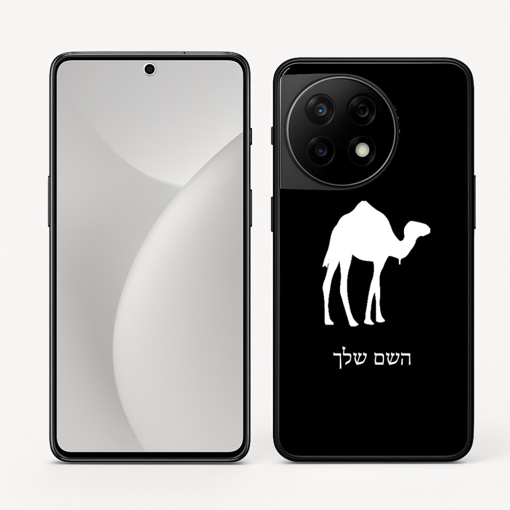 כיסוי בעיצוב אישי עם השם שלך לדגם - OnePlus 11R בעיצוב גמל