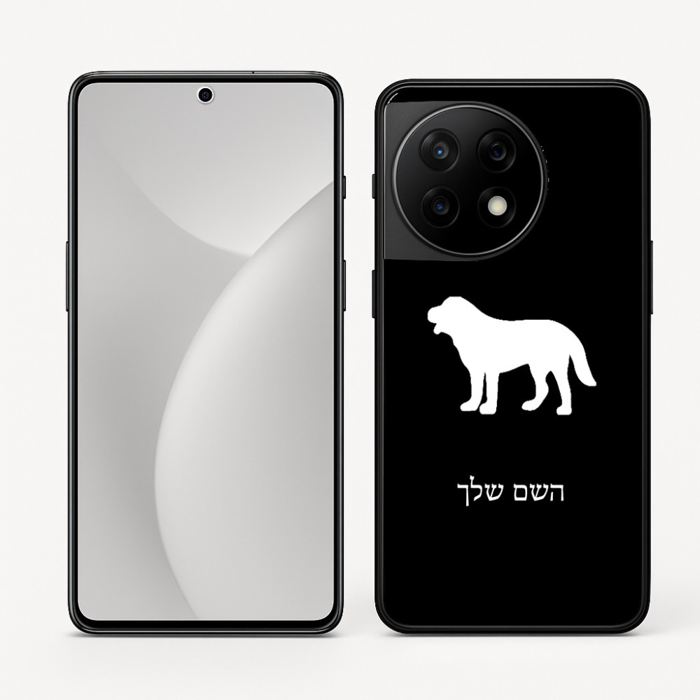 כיסוי בעיצוב אישי עם השם שלך לדגם - OnePlus 11R בעיצוב כלב