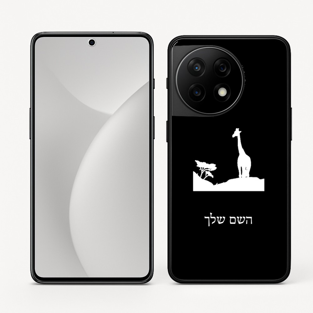 כיסוי בעיצוב אישי עם השם שלך לדגם - OnePlus 11R בעיצוב ג'ירפה באפריקה