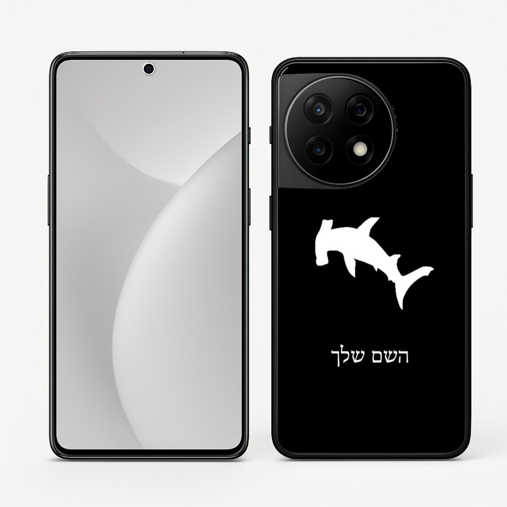 כיסוי בעיצוב אישי עם השם שלך לדגם - OnePlus 11R בעיצוב כריש ראש פטיש