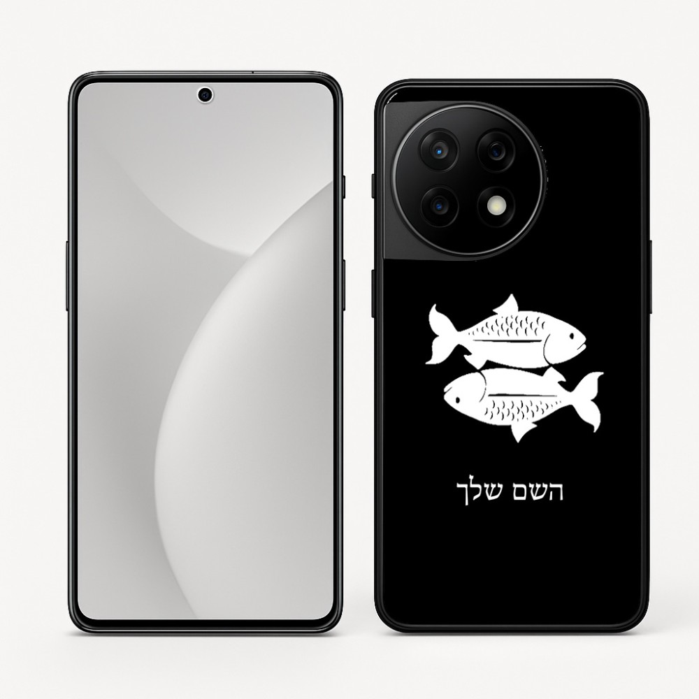 כיסוי בעיצוב אישי עם השם שלך לדגם - OnePlus 11R בעיצוב מזלות - דגים