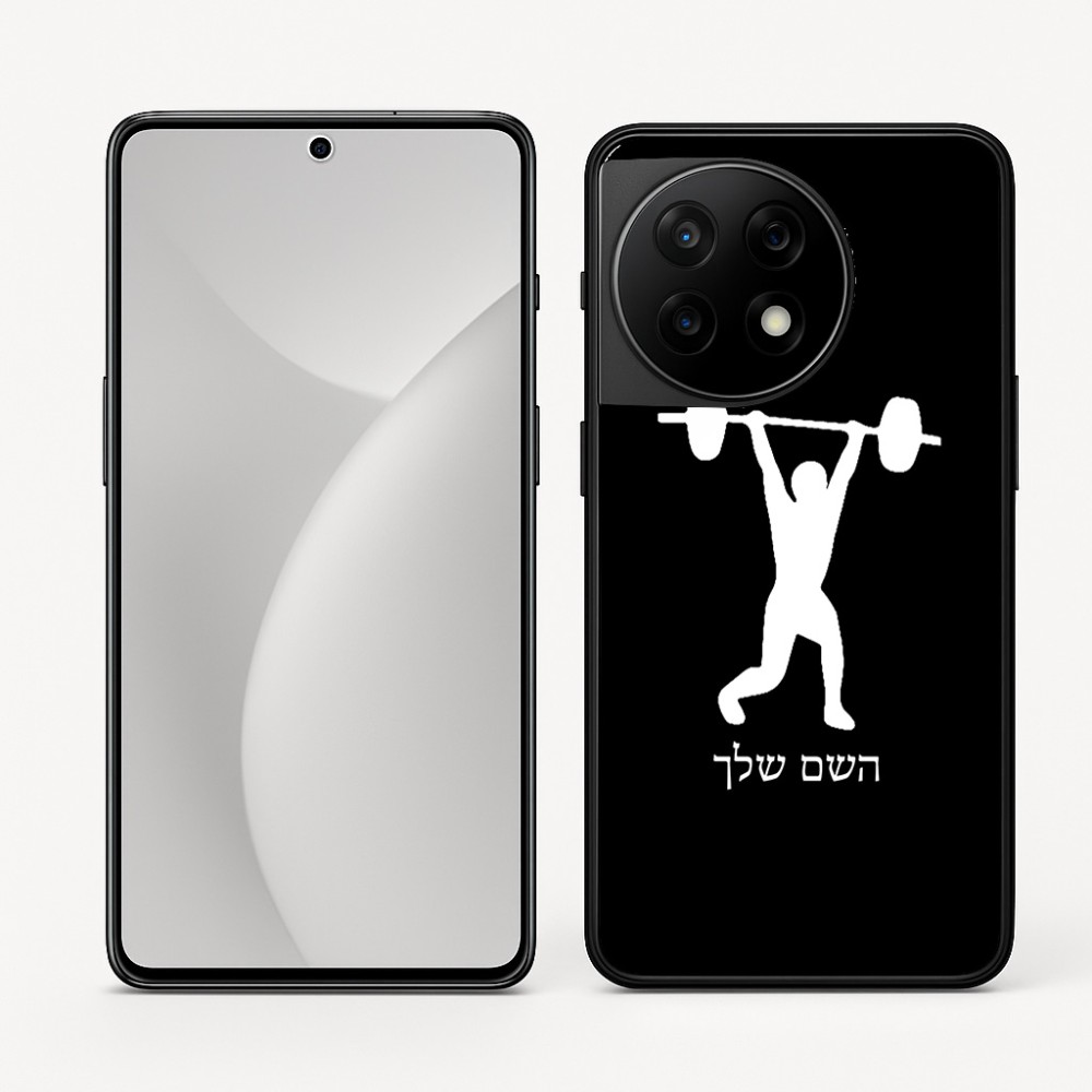 כיסוי בעיצוב אישי עם השם שלך לדגם - OnePlus 11R בעיצוב הרמת משקולות