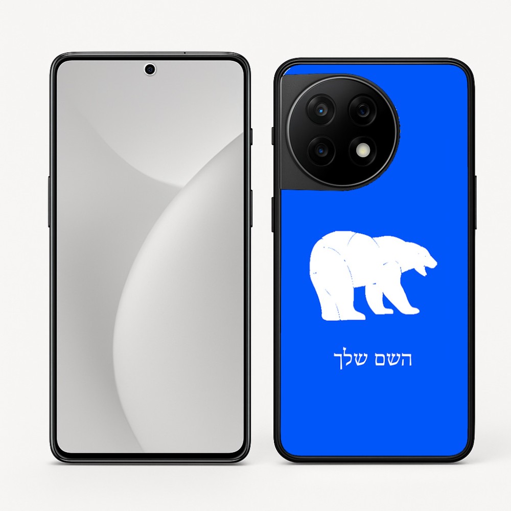 כיסוי בעיצוב אישי עם השם שלך לדגם - OnePlus 11R בעיצוב דוב