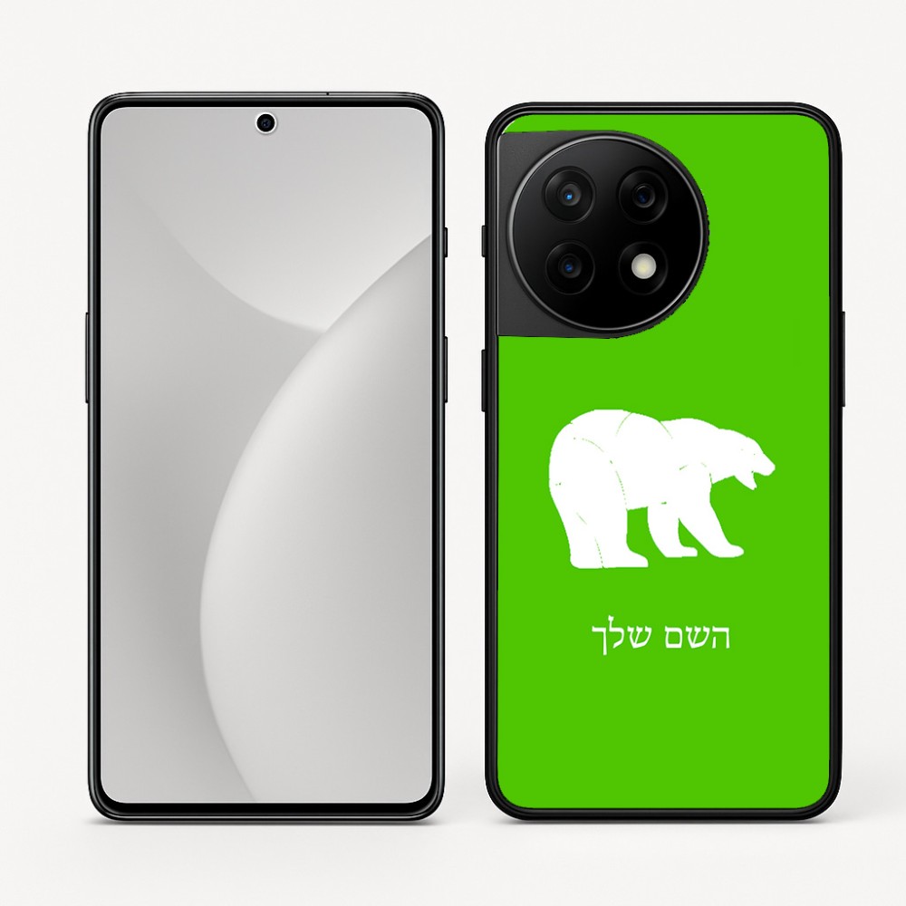 כיסוי בעיצוב אישי עם השם שלך לדגם - OnePlus 11R בעיצוב דוב